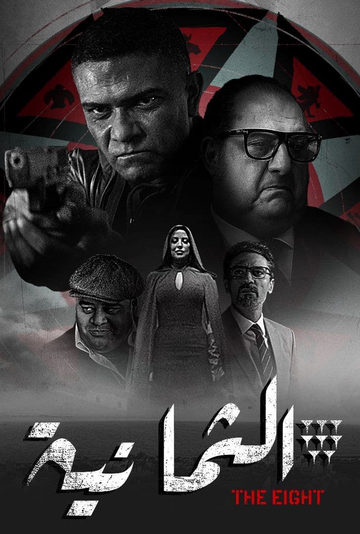 مسلسل الثمانية حلقة 11 والاخيرة