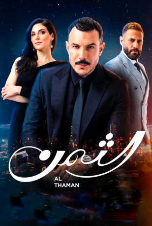 مسلسل الثمن حلقة 35