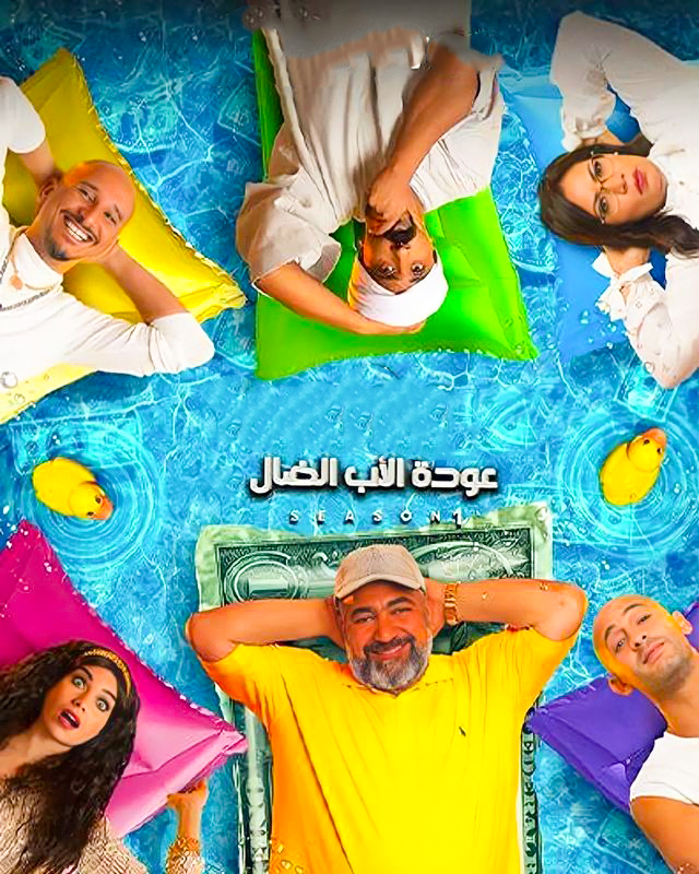 مسلسل عودة الاب الضال حلقة 9