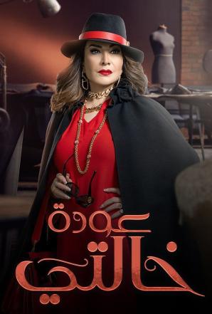 مسلسل عودة خالتي حلقة 5