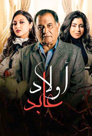 مسلسل اولاد عابد حلقة 28