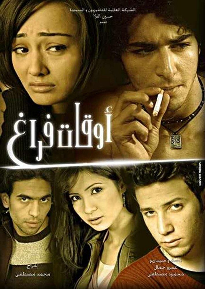 فيلم أوقات فراغ