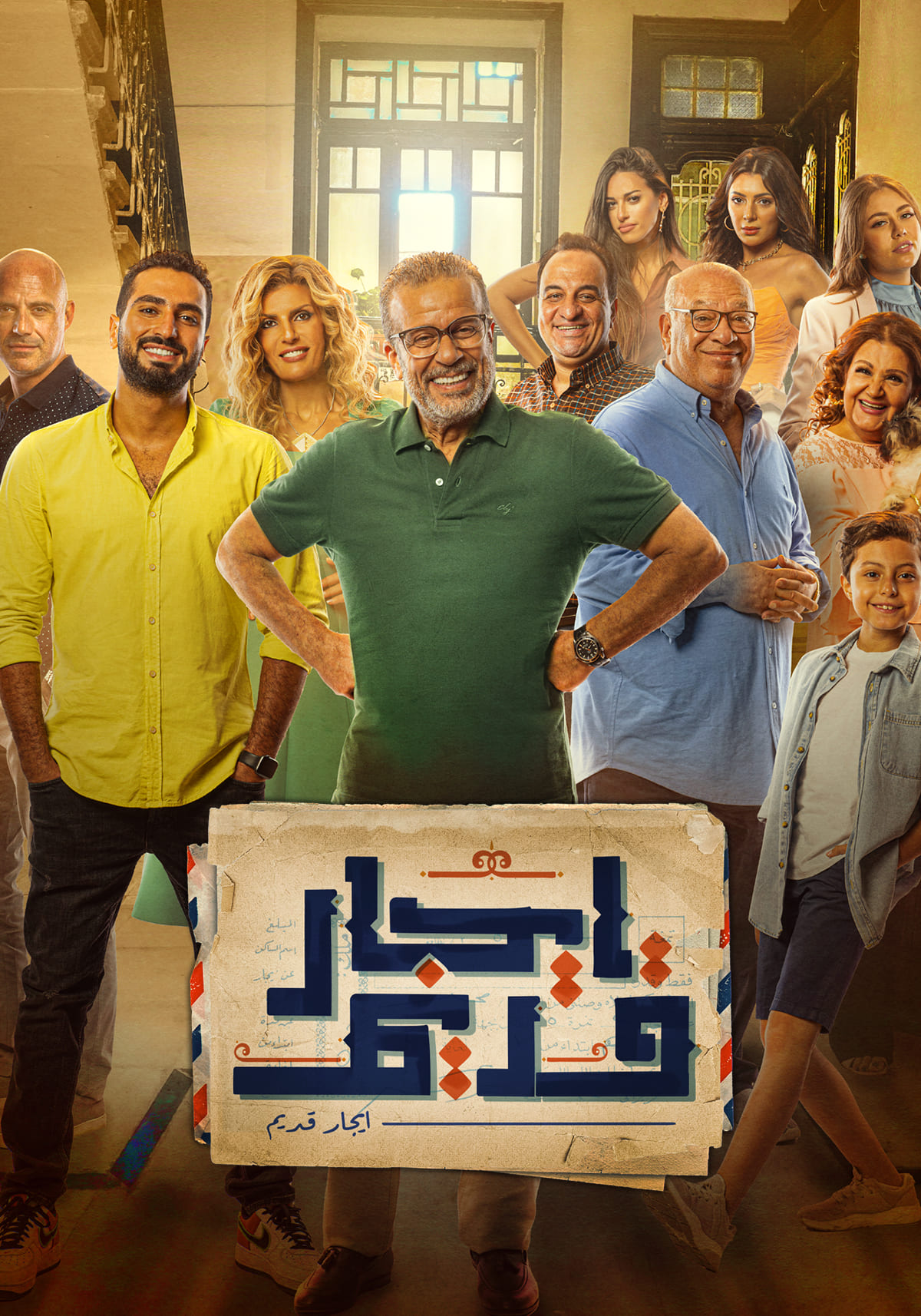 مسلسل ايجار قديم حلقة 7