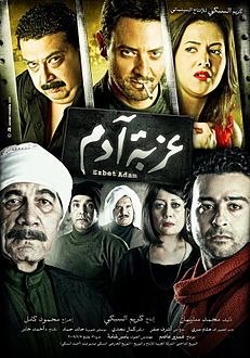 فيلم عزبة آدم