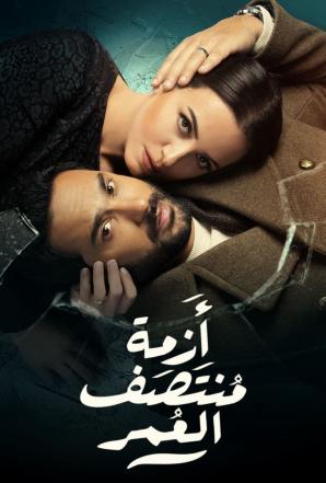 مسلسل ازمة منتصف العمر حلقة 2