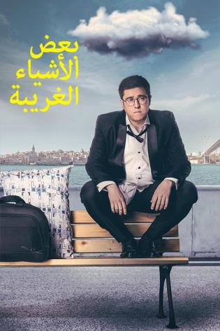 مسلسل بعض الاشياء الغريبة موسم 1 حلقة 1