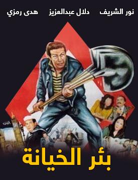 فيلم بئر الخيانة