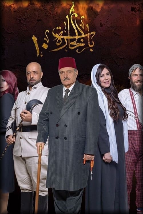 مسلسل باب الحارة موسم 10 حلقة 27