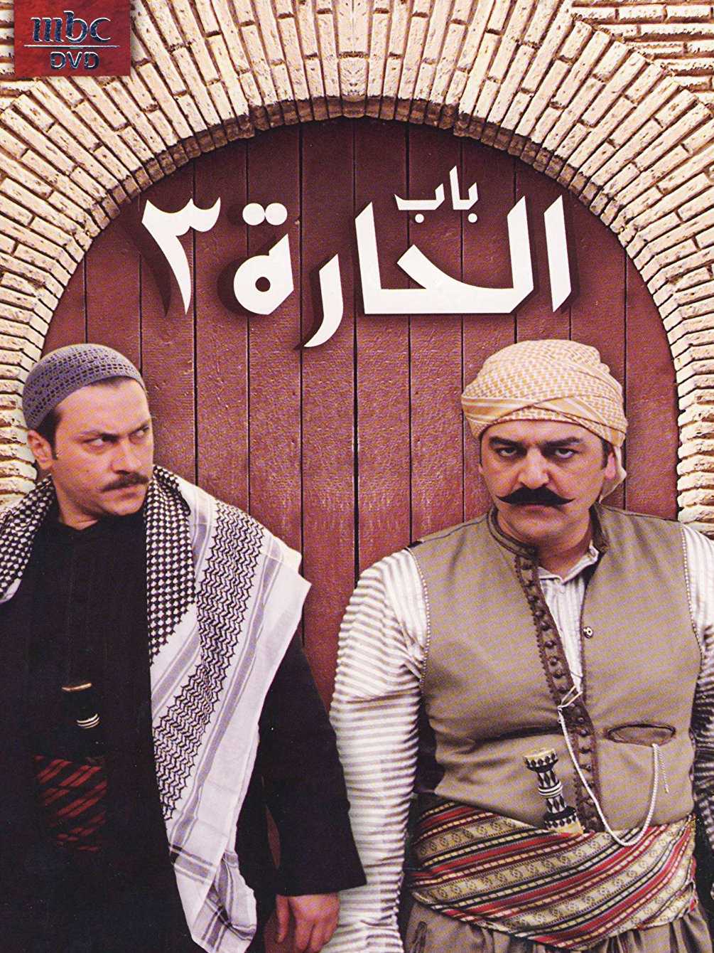 مسلسل باب الحارة موسم 3 حلقة 24