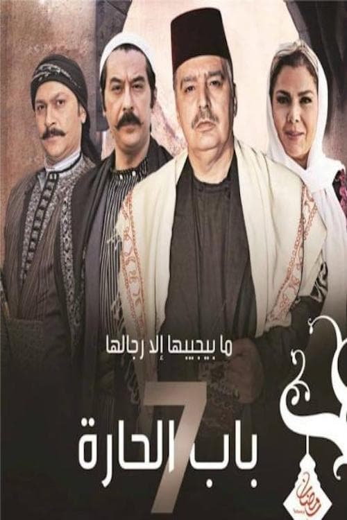 مسلسل باب الحارة موسم 7 حلقة 10