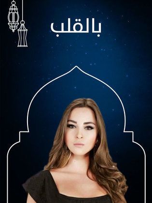 مسلسل بالقلب حلقة 28