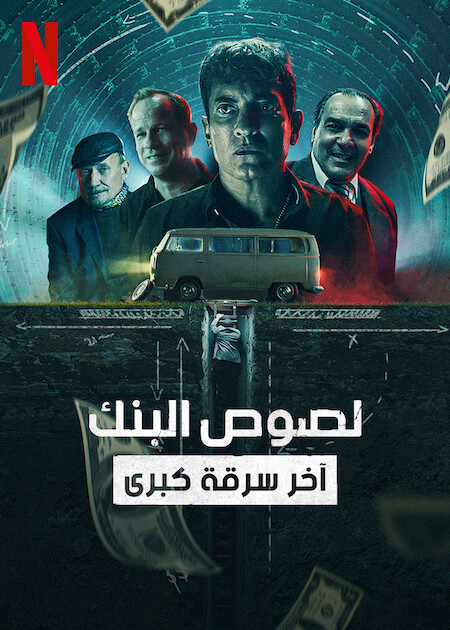 فيلم Bank Robbers: The Last Great Heist 2022 مترجم