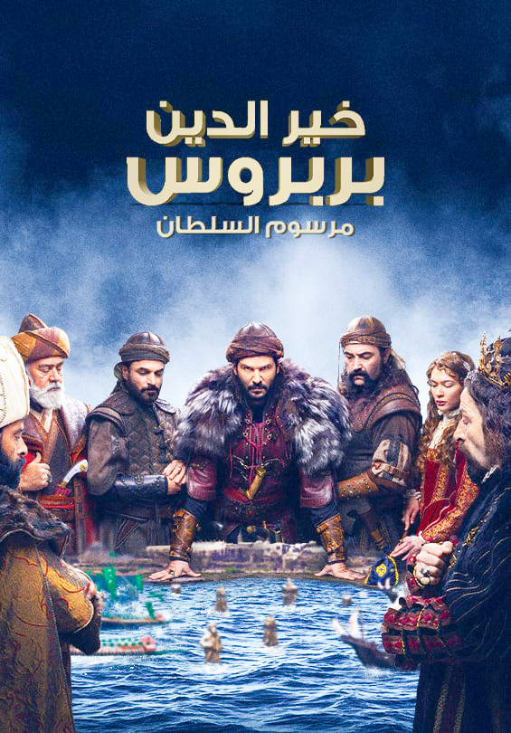 مسلسل خير الدين بربروس موسم 1 حلقة 9