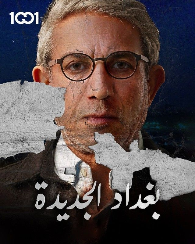 مسلسل بغداد الجديدة حلقة 2