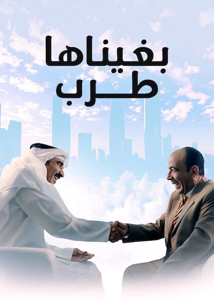 فيلم بغيناها طرب 2019