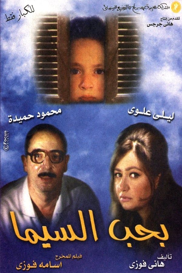 فيلم بحب السيما