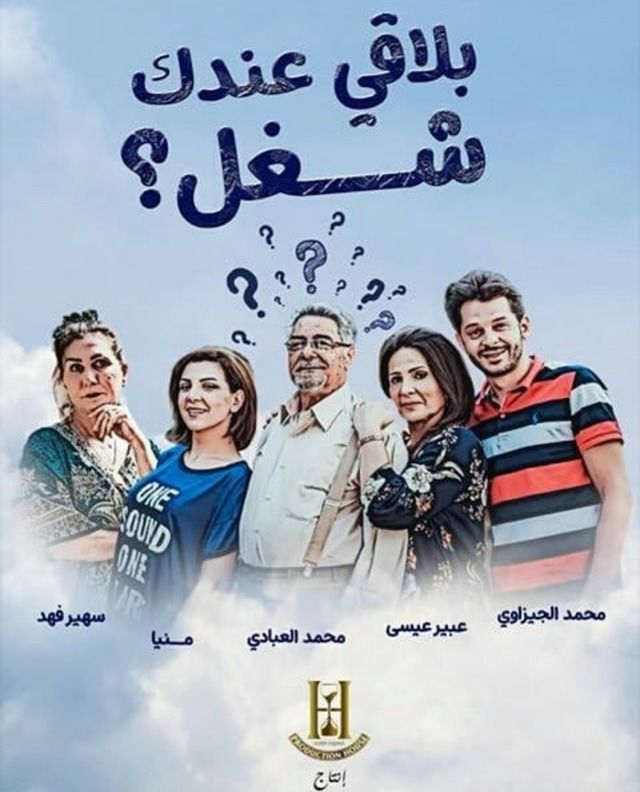 مسلسل بلاقي عندك شغل حلقة 21