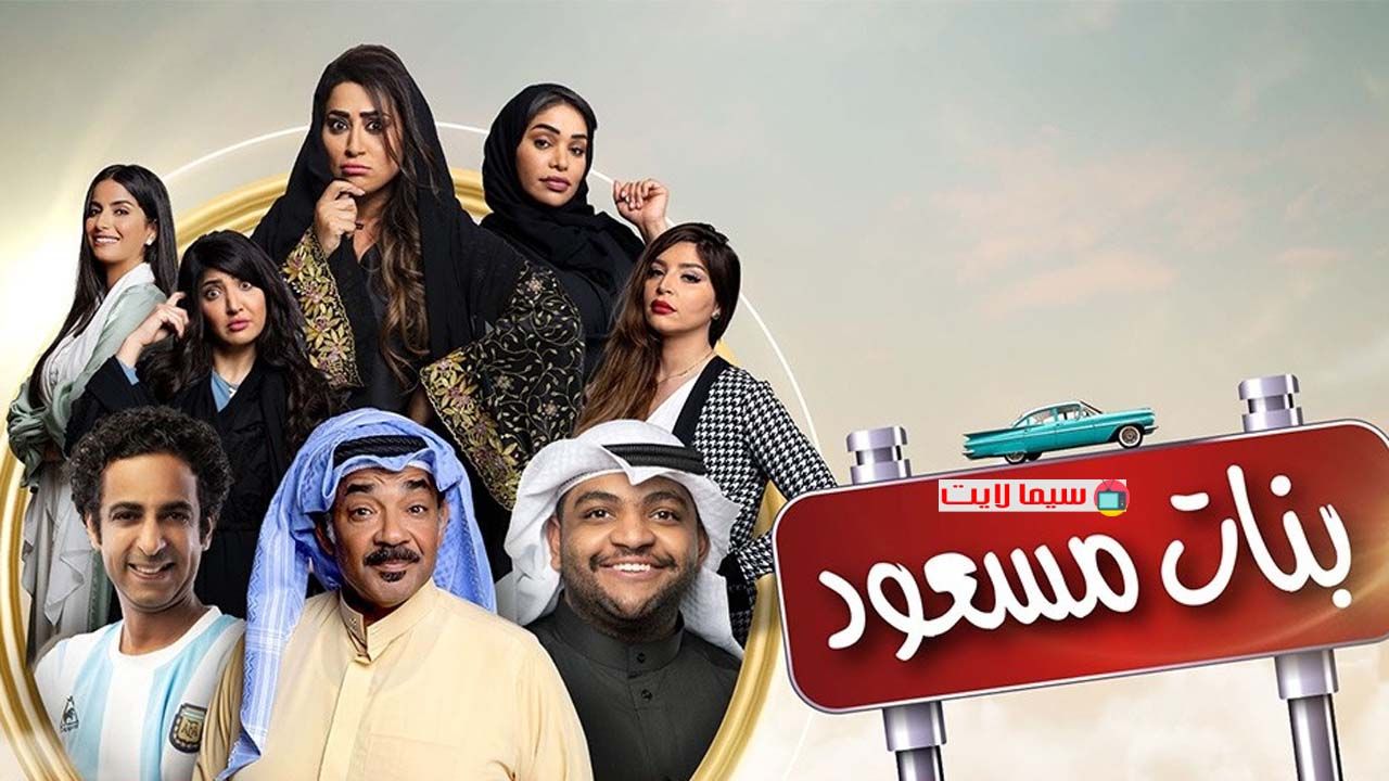 مسلسل بنات مسعود حلقة 7