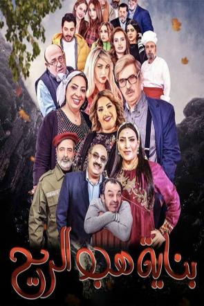 مسلسل بناية هب الريح موسم 2 حلقة 19