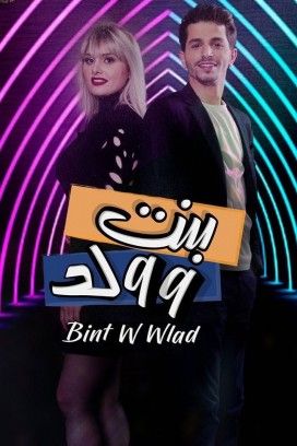 مسلسل بنت و ولد حلقة 23