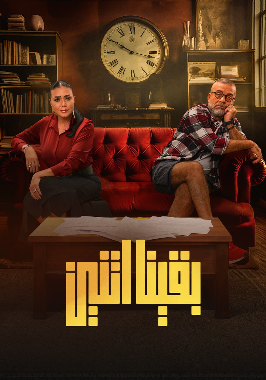 مسلسل بقينا اتنين موسم 1 حلقة 11