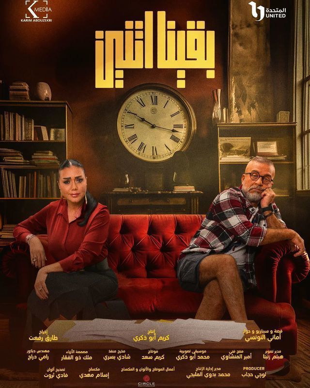 مسلسل بقينا اتنين موسم 1 حلقة 1