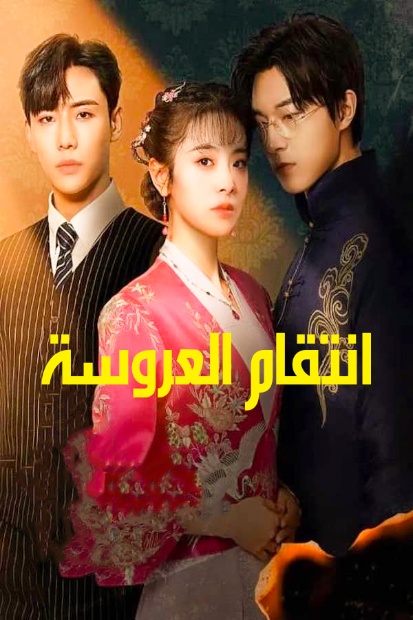 مسلسل Brides Revenge موسم 1 حلقة 22