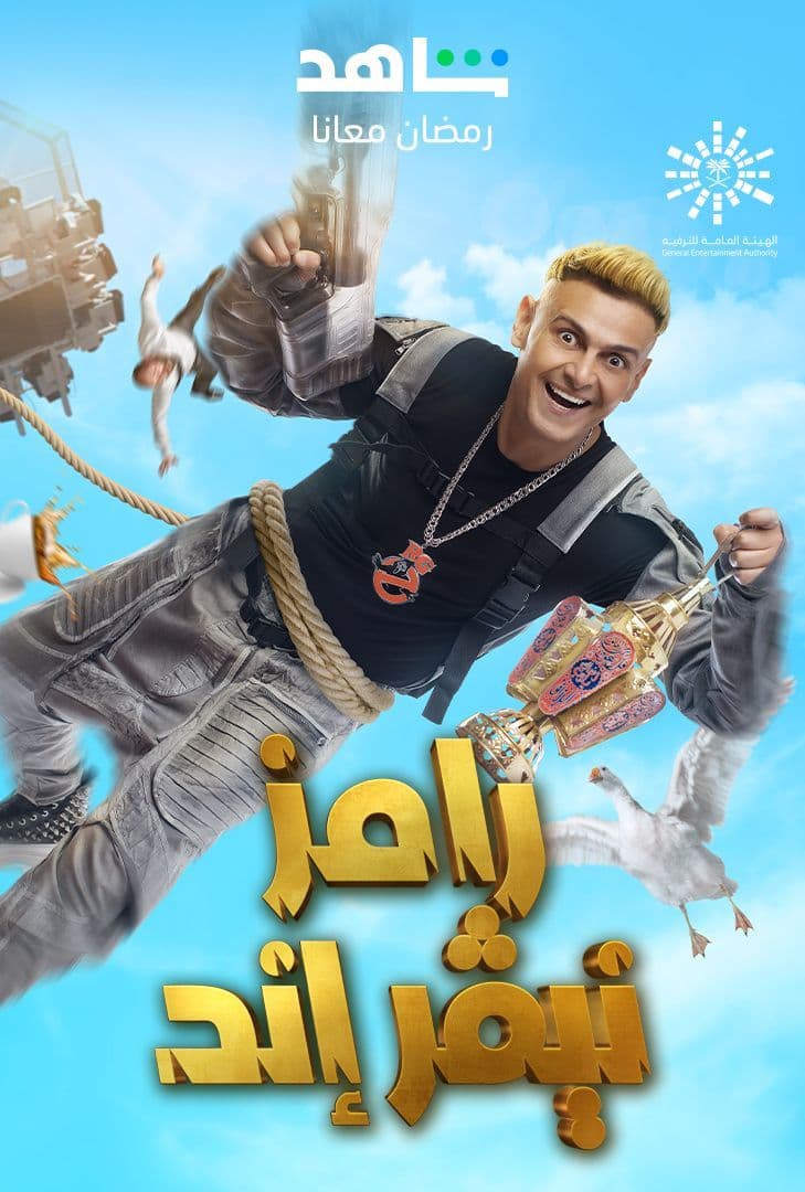 برنامج رامز نيفر اند حلقة 30 عارفة عبد الرسول