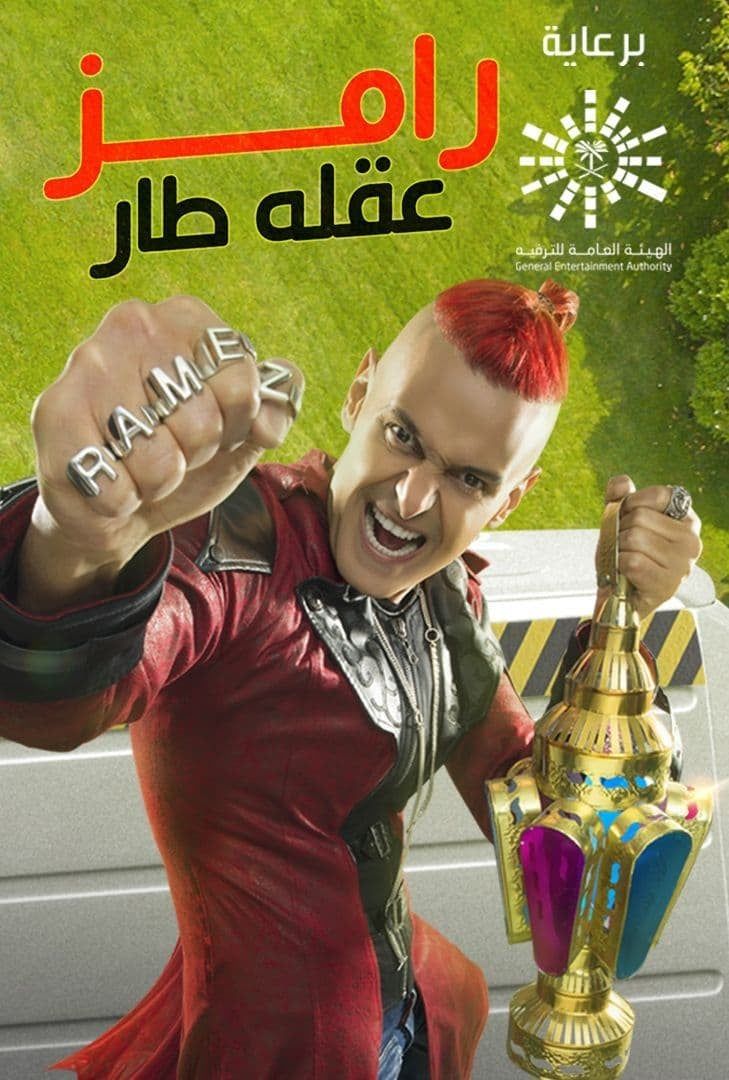 برنامج رامز عقله طار حلقة 16 كريم عفيفي