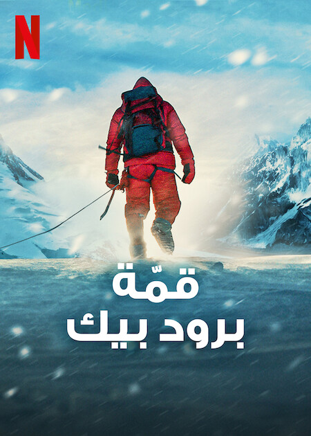 فيلم Broad Peak 2022 مترجم