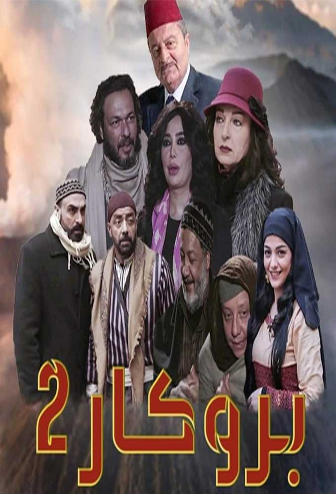 مسلسل بروكار موسم 2 حلقة 14