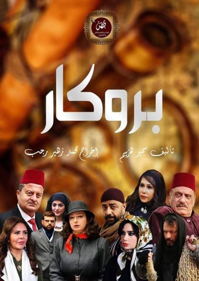 مسلسل بروكار حلقة 23