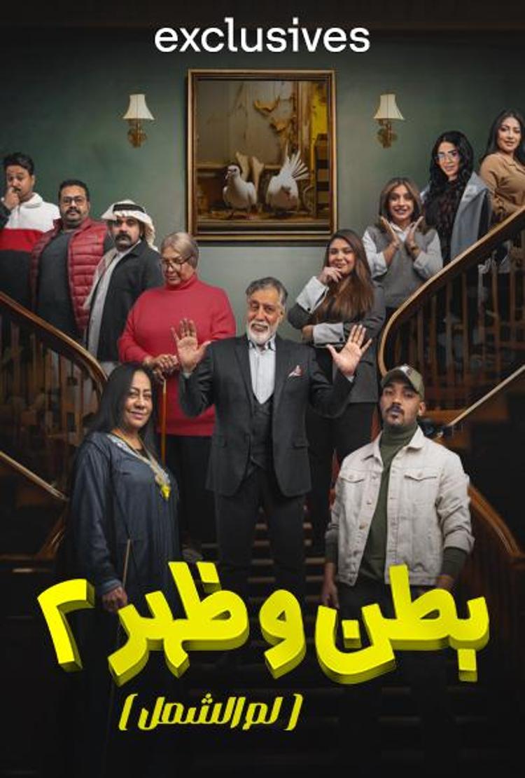 مسلسل بطن وظهر موسم 2 حلقة 4