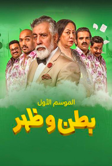 مسلسل بطن وظهر حلقة 18