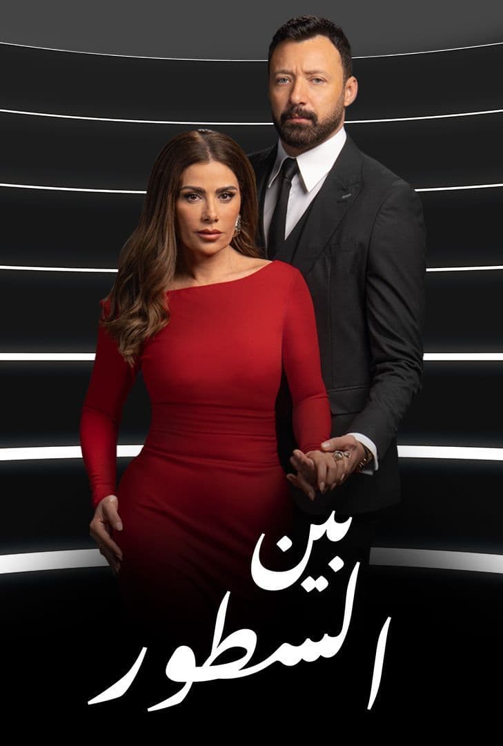 مسلسل بين السطور حلقة 21