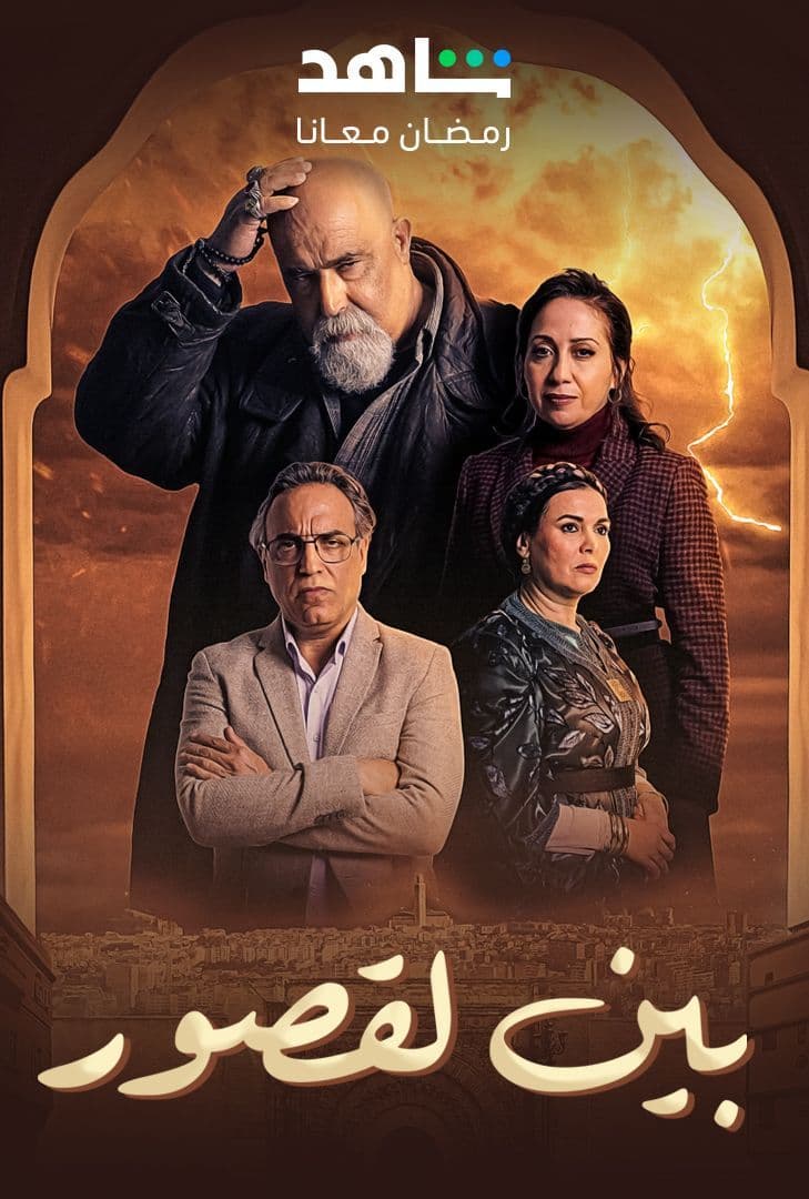 مسلسل بين لقصور حلقة 24