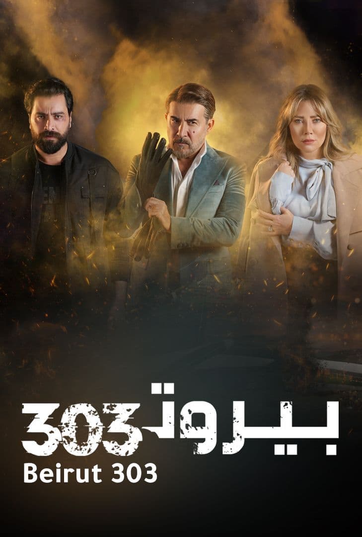 مسلسل بيروت 303 حلقة 13