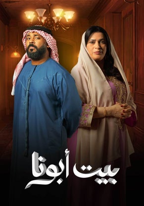 مسلسل بيت أبونا موسم 1 حلقة 20