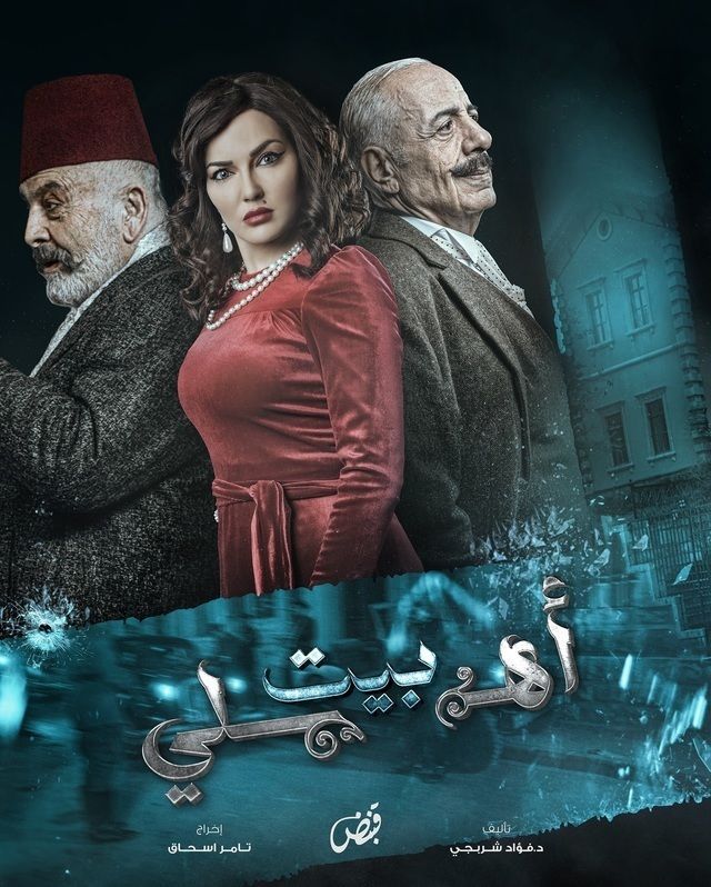 مسلسل بيت أهلي حلقة 12