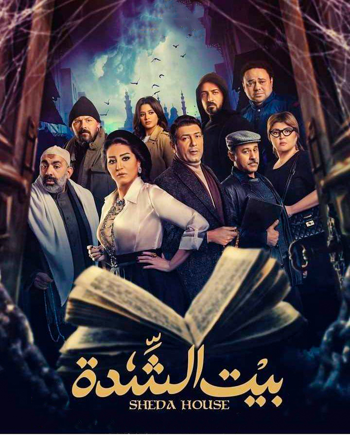 مسلسل بيت الشدة حلقة 10