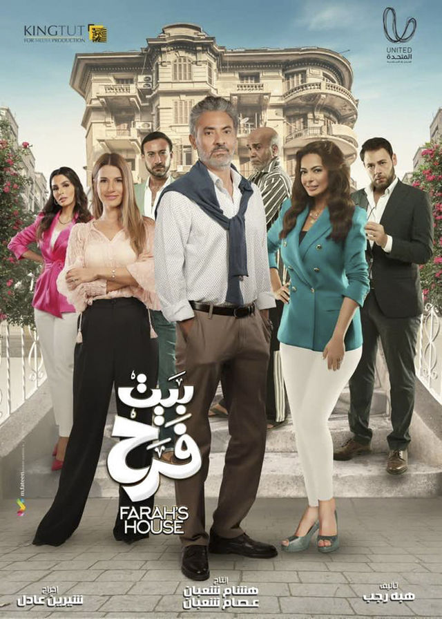 مسلسل بيت فرح حلقة 12