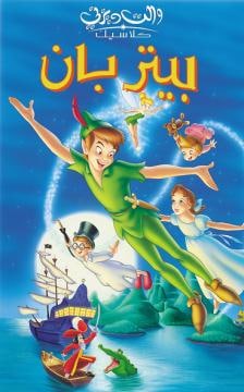 فيلم Peter Pan 1953 مدبلج