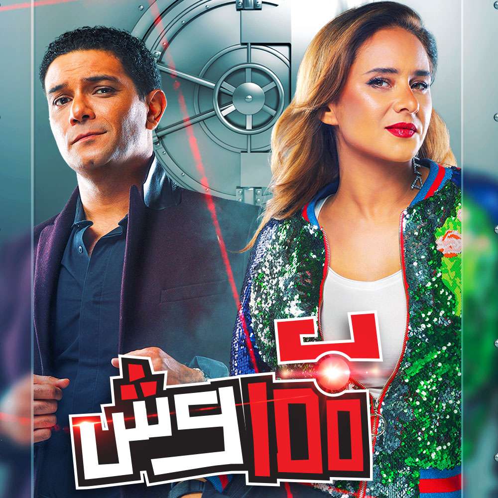 مسلسل بـ100 وش حلقة 2