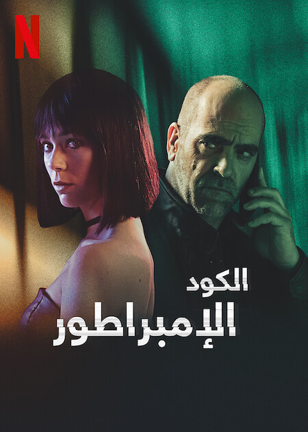 فيلم Code Name: Emperor 2022 مترجم