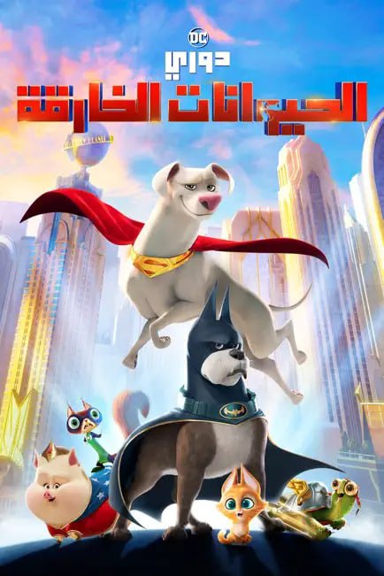 فيلم DC League of Super-Pets 2022 مدبلج