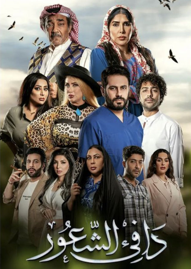 مسلسل دافي الشعور حلقة 16