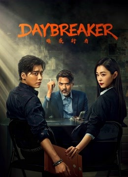 مسلسل Day Breaker موسم 1 حلقة 8