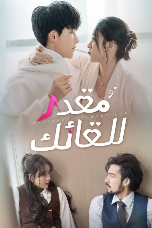 مسلسل Destined to Meet You موسم 1 حلقة 7