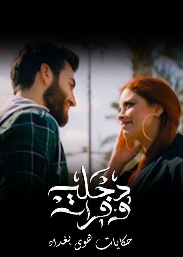 مسلسل دجلة وفرات حلقة 2