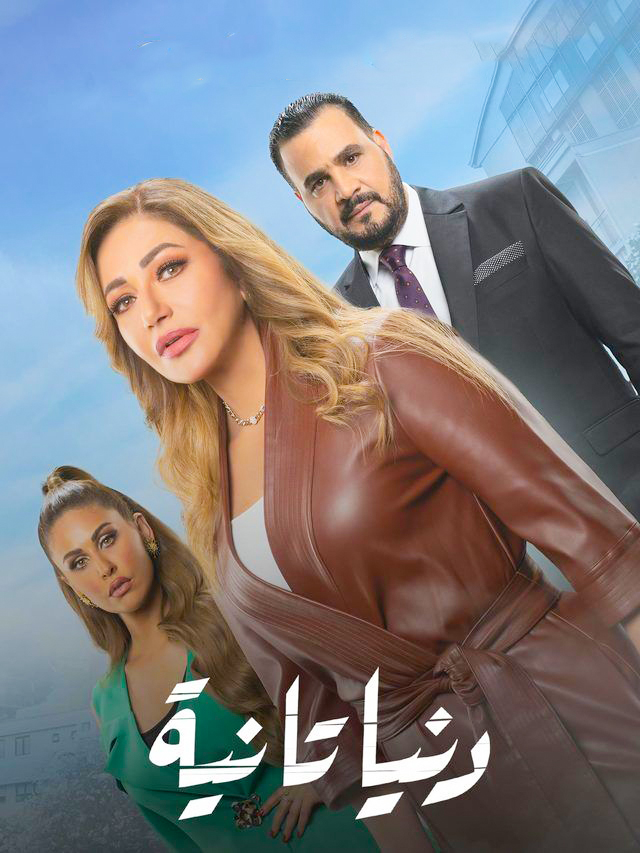 مسلسل دنيا تانية حلقة 18